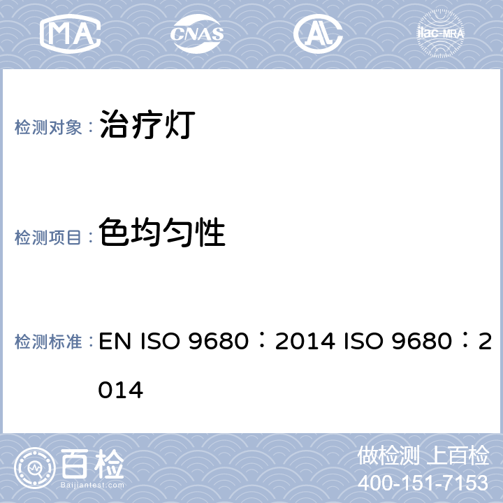 色均匀性 ISO 9680:2014 牙科学治疗灯 EN ISO 9680：2014 ISO 9680：2014 7.3.5