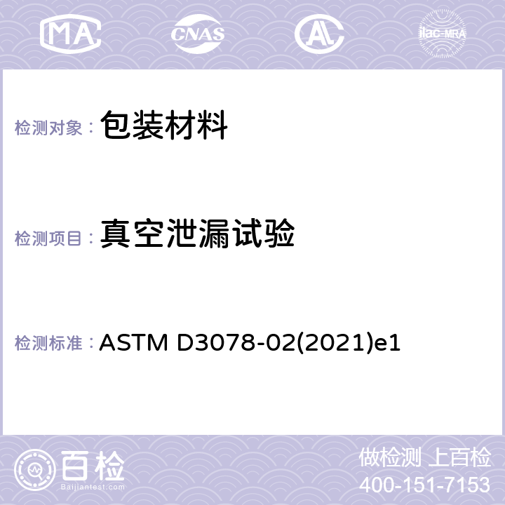真空泄漏试验 ASTM D3078-02 用泡沫发射法测定软包装泄漏的试验方法 (2021)e1