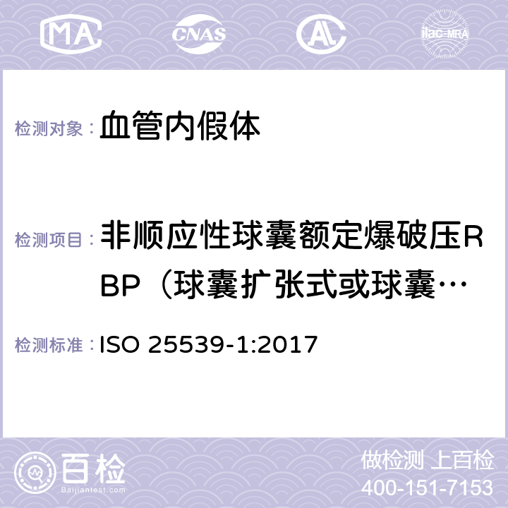 非顺应性球囊额定爆破压RBP（球囊扩张式或球囊辅助式） 心血管植入物 血管内器械 第1部分：血管内假体 ISO 25539-1:2017 （8.5.1.1.1）