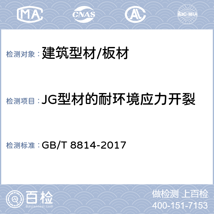 JG型材的耐环境应力开裂 门、窗用未增塑聚氯乙烯(PVC－U)型材 GB/T 8814-2017 7.15