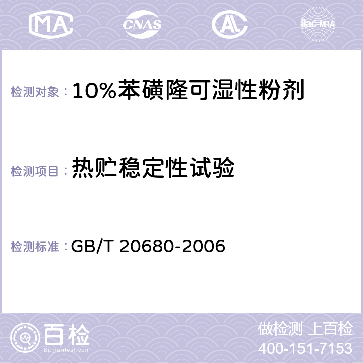热贮稳定性试验 10%苯磺隆可湿性粉剂 GB/T 20680-2006 4.10