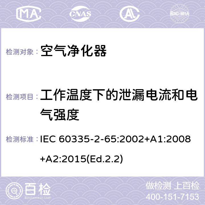 工作温度下的泄漏电流和电气强度 家用和类似用途电器的安全 第2-65部分:空气净化器的特殊要求 IEC 60335-2-65:2002+A1:2008+A2:2015(Ed.2.2) 13