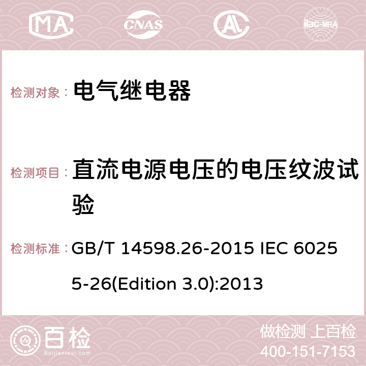 直流电源电压的电压纹波试验 量度继电器和保护装置 第26部分：电磁兼容要求 GB/T 14598.26-2015 IEC 60255-26(Edition 3.0):2013 7.2.12