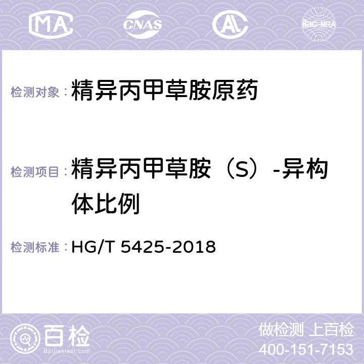 精异丙甲草胺（S）-异构体比例 精异丙甲草胺原药 HG/T 5425-2018 4.6