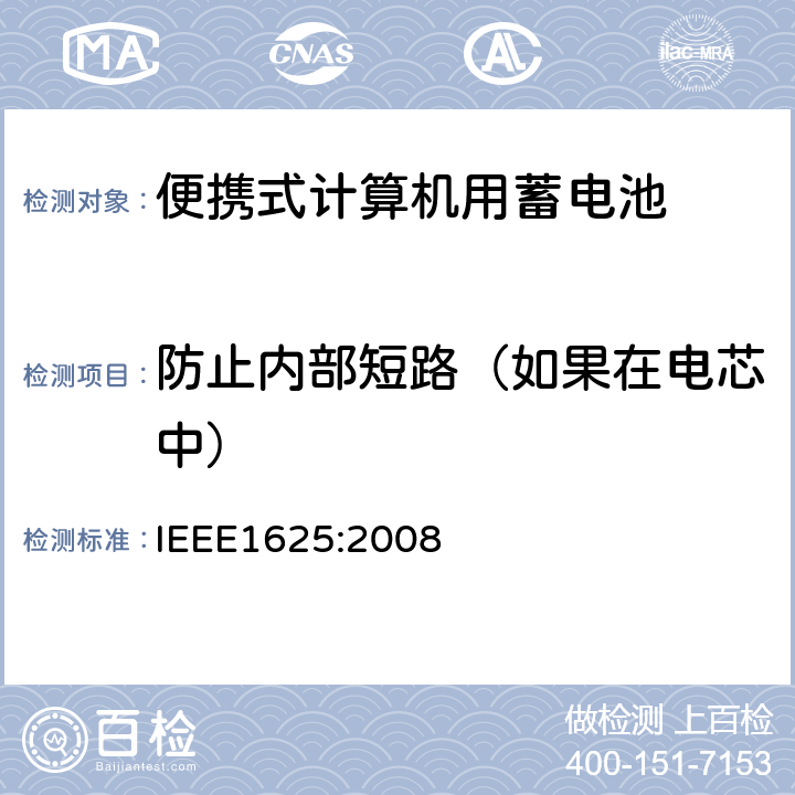 防止内部短路（如果在电芯中） 便携式计算机用蓄电池标准IEEE1625:2008 IEEE1625:2008 5.5.1