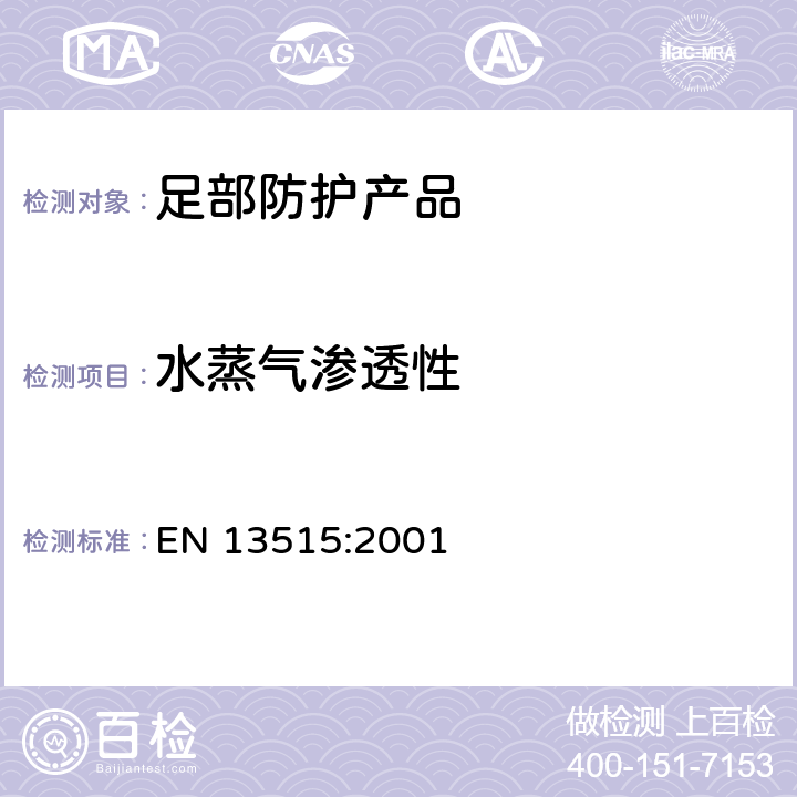 水蒸气渗透性 鞋靴 鞋帮和鞋衬的试验方法 水气渗透性和吸收性 EN 13515:2001 6.6