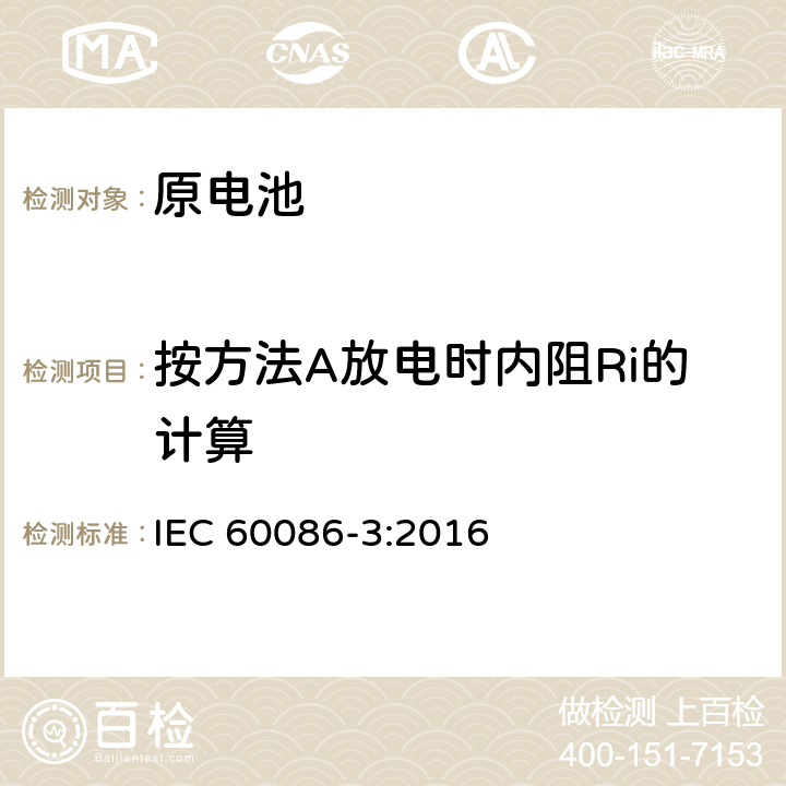 按方法A放电时内阻Ri的计算 原电池第3部分：手表电池 IEC 60086-3:2016 7.2.7
