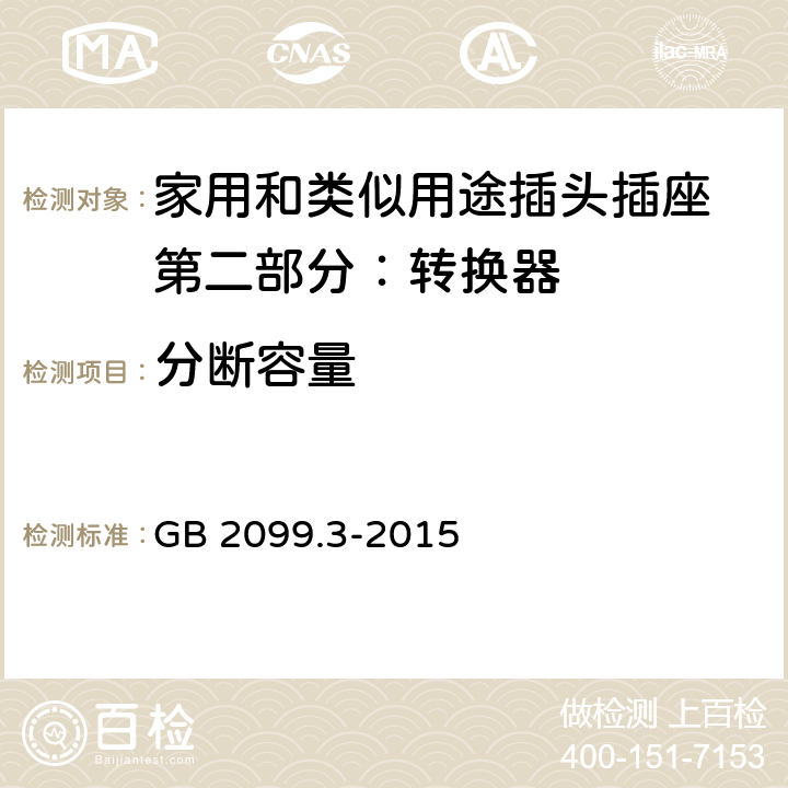 分断容量 家用和类似用途插头插座 第二部分：转换器的特殊要求 GB 2099.3-2015 20