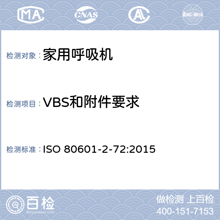 VBS和附件要求 医用电气设备 第2-72部分 专用要求：家用呼吸机的安全和基本性能 ISO 80601-2-72:2015 201.102
