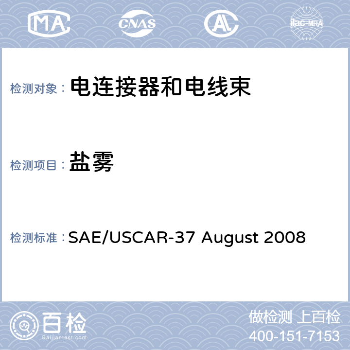 盐雾 高压连接器性能SAE/USCAR-2增补 SAE/USCAR-37 August 2008 5.6.7