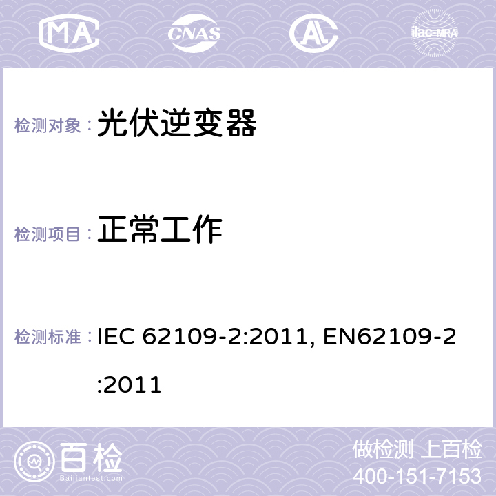 正常工作 光伏发电系统用电力转换设备的安全第2 部分：对逆变器的特殊要求 IEC 62109-2:2011, EN62109-2:2011 4