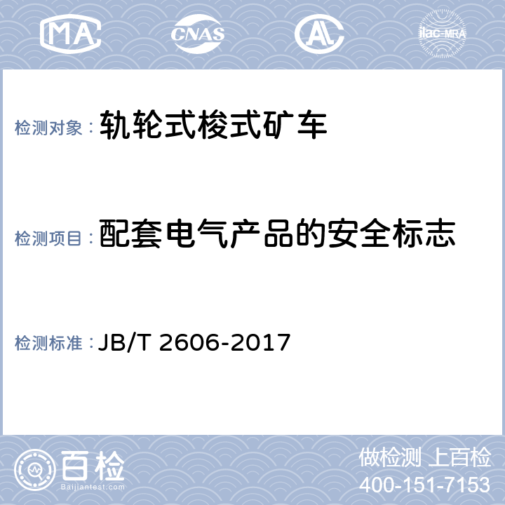 配套电气产品的安全标志 轨轮式梭式矿车 JB/T 2606-2017 4.1.22