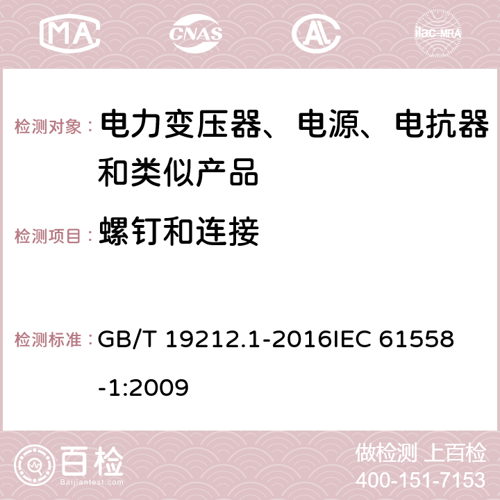 螺钉和连接 变压器、电抗器、电源装置及其组合的安全 第1部分:通用要求和试验 GB/T 19212.1-2016
IEC 61558-1:2009 25