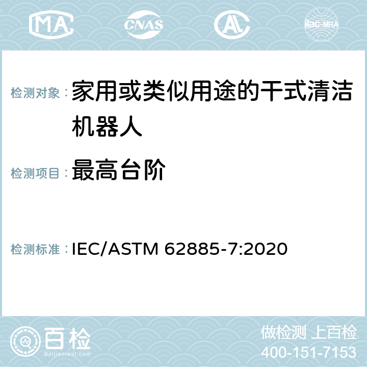 最高台阶 表面清洗设备 第7部分:家用或类似用途的干式清洁机器人性能测量方法 IEC/ASTM 62885-7:2020 6.4.4