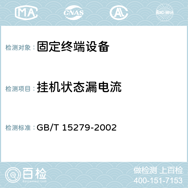 挂机状态漏电流 自动电话机技术条件 GB/T 15279-2002 5.10