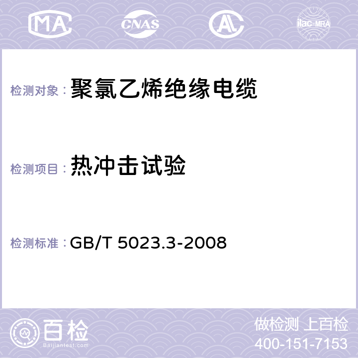 热冲击试验 额定电压450/750V及以下 聚氯乙烯绝缘电缆 第3部分：固定布线用无护套电缆 GB/T 5023.3-2008