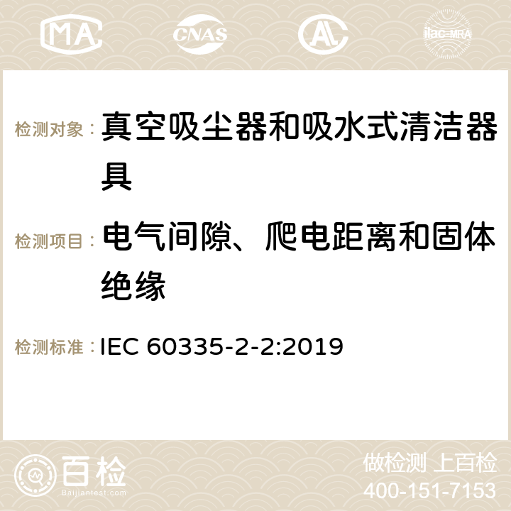 电气间隙、爬电距离和固体绝缘 家用和类似用途电器的安全 真空吸尘器和吸水式清洁器具的特殊要求 IEC 60335-2-2:2019 29