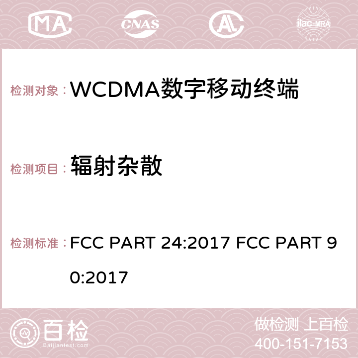 辐射杂散 频率分配和射频条款：通用规章制度; 公共移动服务;个人通讯服务;工作在1710-1755MHz以及2110-2155MHz的高级无线服务设备 FCC PART 24:2017 FCC PART 90:2017 2.1053; 2.1057;22.917; 24.238