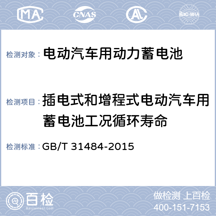插电式和增程式电动汽车用蓄电池工况循环寿命 电动汽车用动力蓄电池循环寿命要求及试验方法 GB/T 31484-2015 6.5.3 or 6.5.4