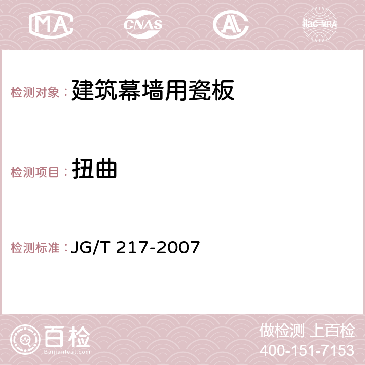 扭曲 《建筑幕墙用瓷板》 JG/T 217-2007 （6.9）