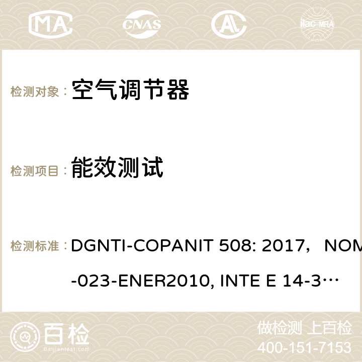 能效测试 分体式，非管道，风向向下空调能源效率和标签，限值及测试方法 DGNTI-COPANIT 508: 2017，NOM-023-ENER2010, INTE E 14-3:2018, NOM-023-ENER-2018 6