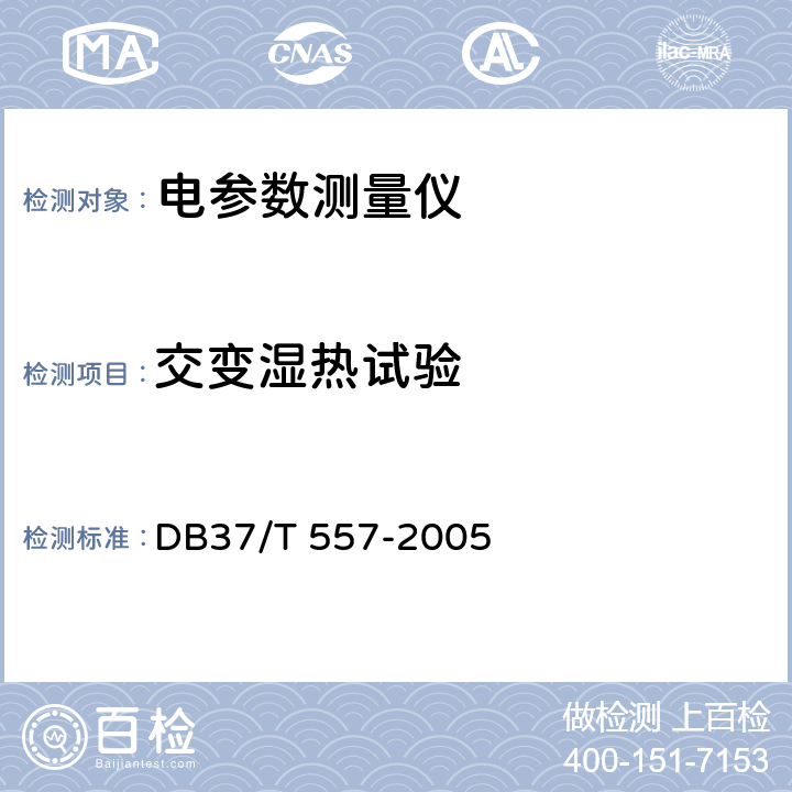 交变湿热试验 《数字式电参数测量（试）仪》 DB37/T 557-2005 4.3.2