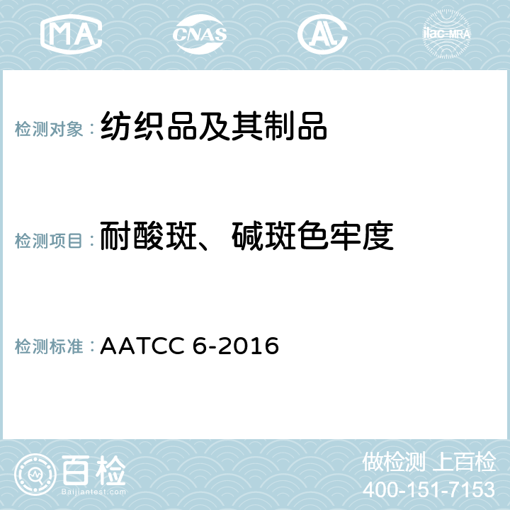 耐酸斑、碱斑色牢度 AATCC 6-2016 纺织品色牢度试验耐酸碱斑色牢度 