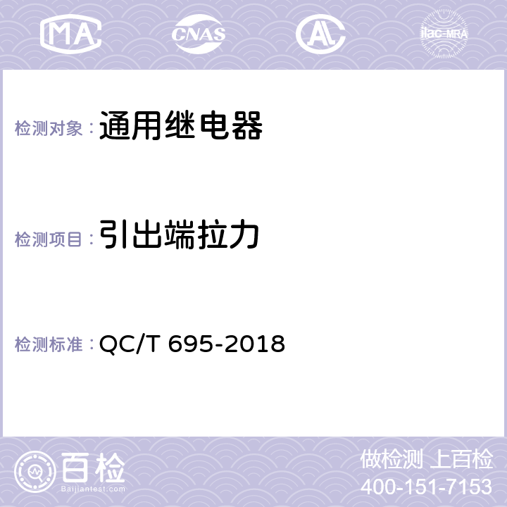引出端拉力 汽车用继电器 QC/T 695-2018 5.17.3