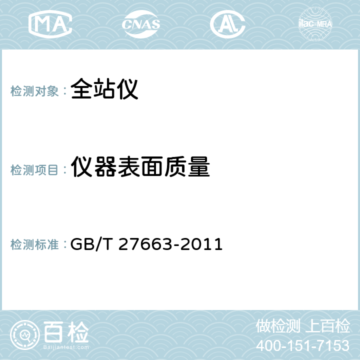 仪器表面质量 全站仪 GB/T 27663-2011 5.23