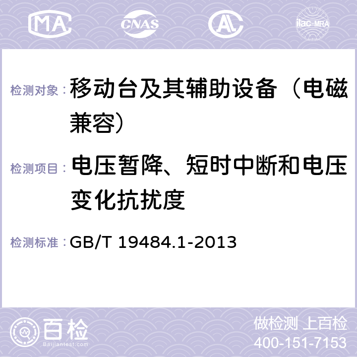 电压暂降、短时中断和电压变化抗扰度 800MHzCDMA数字蜂窝移动通信系统电磁兼容性要求和测量方法 第一部分：移动台及其辅助设备 GB/T 19484.1-2013 9.7