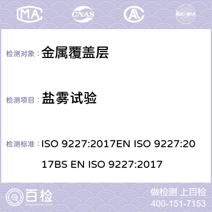 盐雾试验 人造大气中的腐蚀试验 盐雾试验 ISO 9227:2017EN ISO 9227:2017BS EN ISO 9227:2017