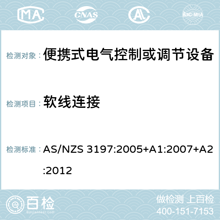 软线连接 AS/NZS 3197:2 便携式电气控制或调节设备 005+A1:2007+A2:2012 8.2