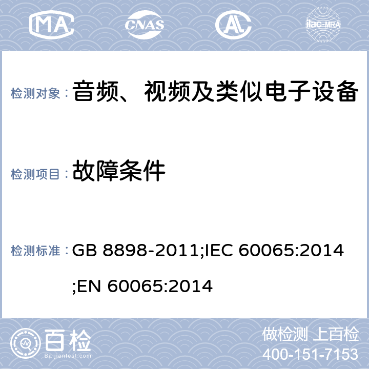 故障条件 音频、视频及类似电子设备 安全要求 GB 8898-2011;IEC 60065:2014;EN 60065:2014 11