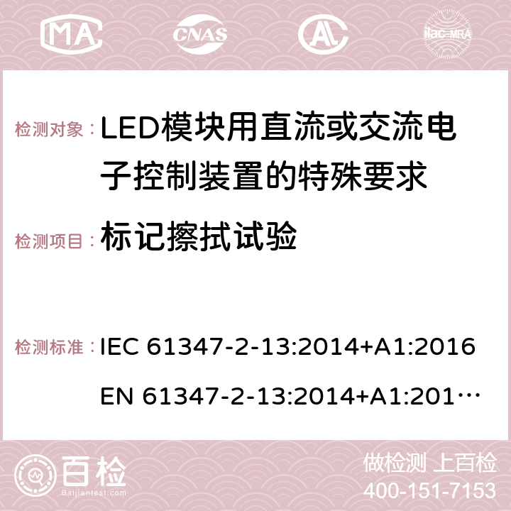 标记擦拭试验 灯的控制装置 第14部分:LED模块用直流或交流电子控制装置的特殊要求 IEC 61347-2-13:2014+A1:2016
EN 61347-2-13:2014+A1:2017
GB 19510.14:2009
AS/NZS 61347.2.13:2018 7