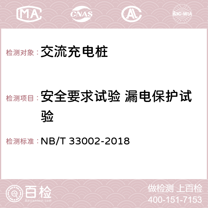 安全要求试验 漏电保护试验 NB/T 33002-2018 电动汽车交流充电桩技术条件