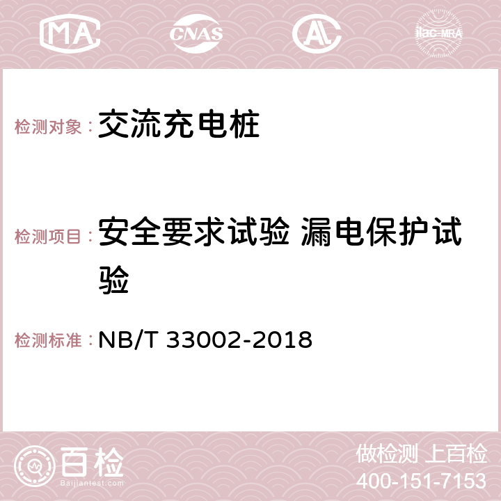 安全要求试验 漏电保护试验 第2部分:交流充电桩电动汽车交流充电桩技术条件 NB/T 33002-2018 7.7.11