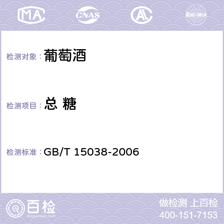 总 糖 葡萄酒 果酒通用分析方法 GB/T 15038-2006 4.2