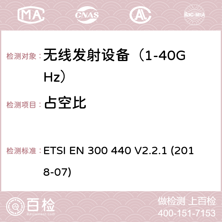 占空比 短距离设备（SRD）； 在1 GHz至40 GHz频率范围内使用的无线电设备； 无线电频谱协调统一标准 ETSI EN 300 440 V2.2.1 (2018-07) 4.2.5.4