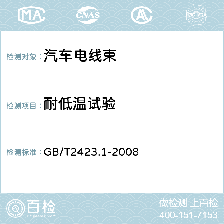 耐低温试验 电工电子产品环境试验 第2部分：试验方法 试验A：低温 GB/T2423.1-2008 试验 Ad