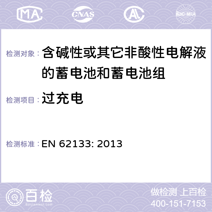 过充电 含碱性或其它非酸性电解液的蓄电池和蓄电池组.便携式密封蓄电池和蓄电池组的安全要求 EN 62133: 2013 8.3.8