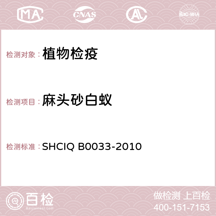 麻头砂白蚁 麻头砂白蚁的检疫鉴定方法 SHCIQ B0033-2010