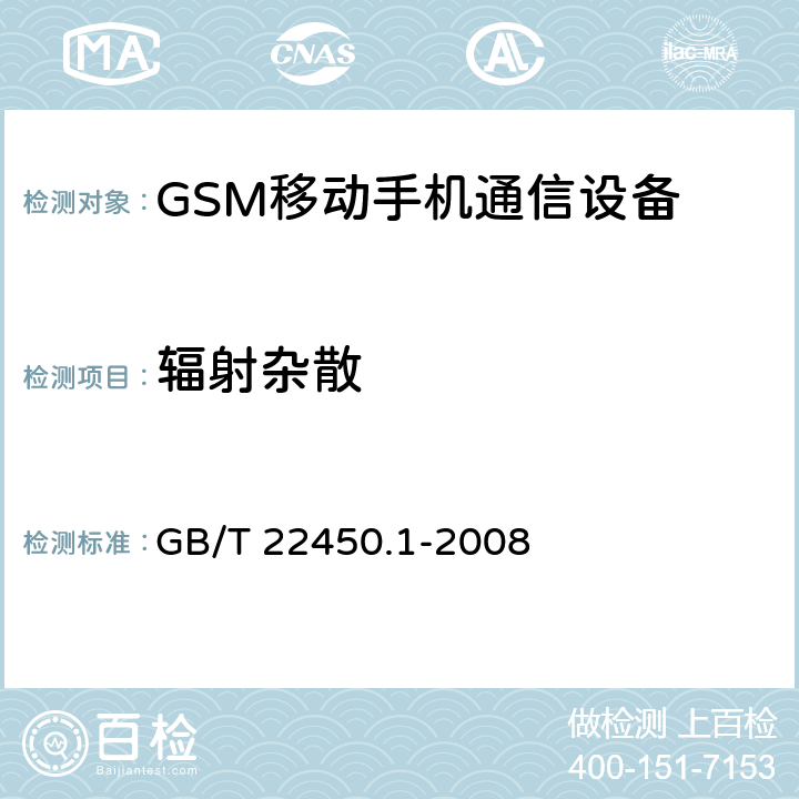 辐射杂散 900/1800MHz TDMA 数字蜂窝移动通信系统电磁兼容性限值和测量方法 第1部分:移动台及其辅助设备  GB/T 22450.1-2008 7.3