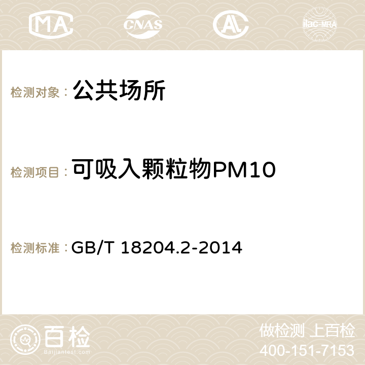可吸入颗粒物PM10 《公共场所卫生检验方法 第2部分：化学污染物》 GB/T 18204.2-2014 （5.2）