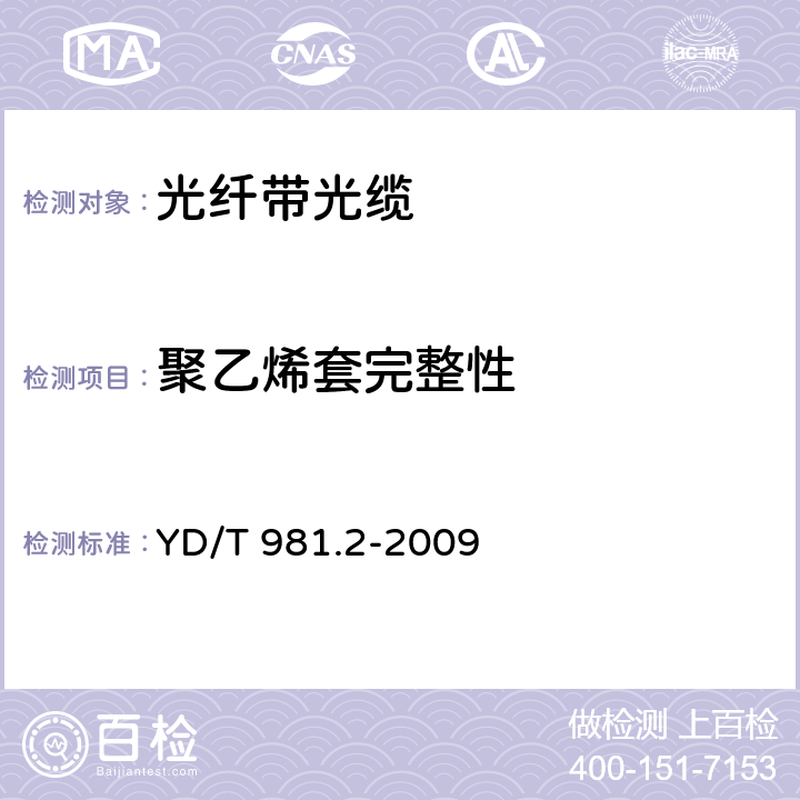 聚乙烯套完整性 接入网用光纤带光缆第2部分： 中心管式 YD/T 981.2-2009