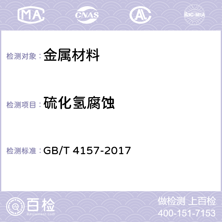 硫化氢腐蚀 GB/T 4157-2017 金属在硫化氢环境中抗硫化物应力开裂和应力腐蚀开裂的实验室试验方法