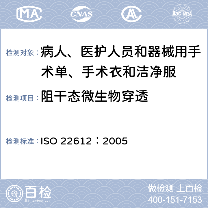 阻干态微生物穿透 传染病防护服-阻干态微生物穿透试验方法 ISO 22612：2005