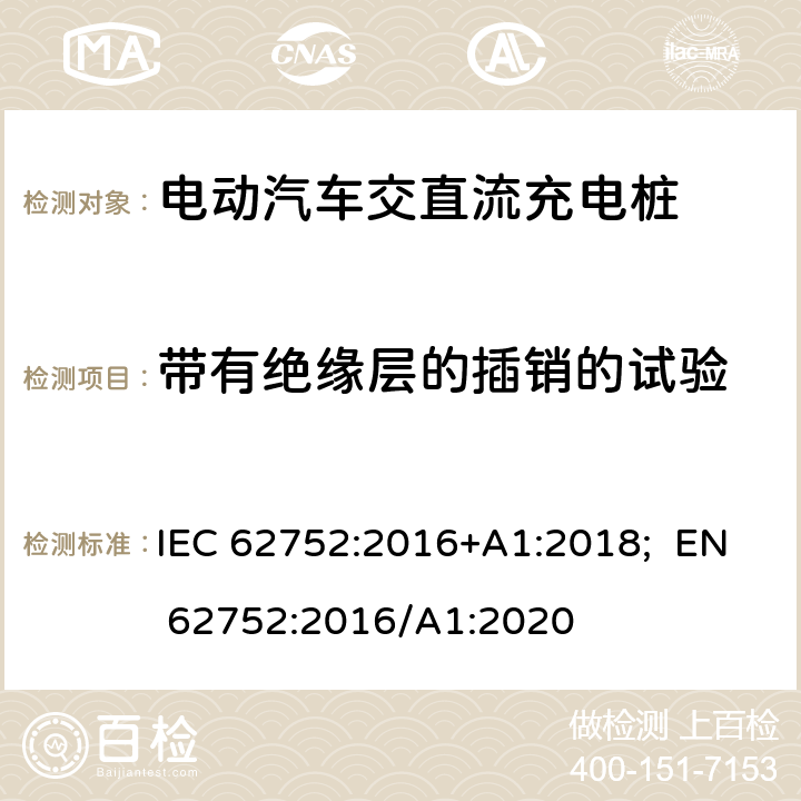 带有绝缘层的插销的试验 电动汽车模式2充电的缆上控制与保护装置（IC-CPD） IEC 62752:2016+A1:2018; EN 62752:2016/A1:2020 9.20