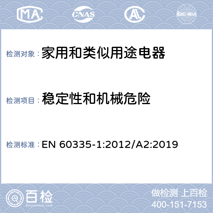 稳定性和机械危险 家用和类似用途电器的安全 第1部分：通用要求 EN 60335-1:2012/A2:2019 20