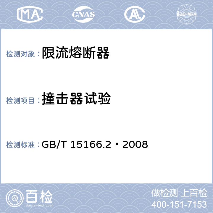 撞击器试验 高压交流熔断器 第2部分 限流熔断器 GB/T 15166.2—2008 6.8