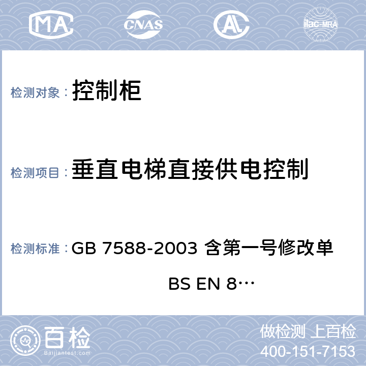 垂直电梯直接供电控制 电梯制造与安装安全规范 GB 7588-2003 含第一号修改单 BS EN 81-1:1998+A3：2009 12.7.1